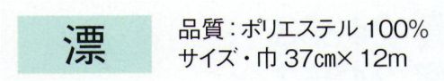 東京ゆかた 24271 長襦袢地 漂印（反物） ※この商品の旧品番は「77611」です。※この商品は反物です。※この商品はご注文後のキャンセル、返品及び交換は出来ませんのでご注意下さい。※なお、この商品のお支払方法は、先振込（代金引換以外）にて承り、ご入金確認後の手配となります。 サイズ／スペック